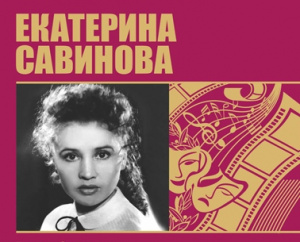 Встреча-портрет «Нелегкая доля Екатерины Савиновой»