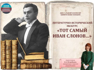 Литературно - исторический экскурс «Тот самый Иван Слонов»