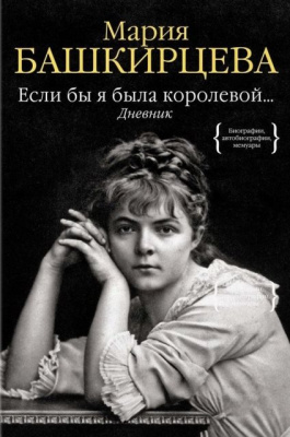 Арт-встреча «Мария Башкирцева. Сотворение мифа»