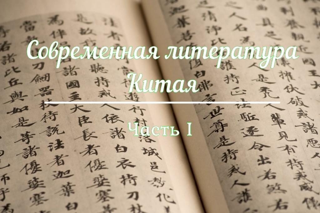 Видеосюжет «Современная литература Китая». Часть I