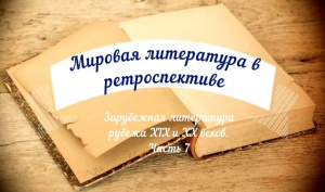 Видеосюжет «Зарубежная литература рубежа XIX-XX веков. Часть VII»