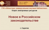 Видеообзор «Новое в российском законодательстве с сентября 2025 г.»