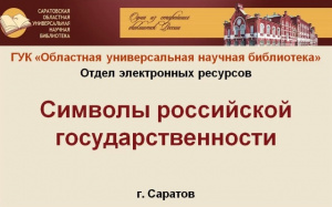 Видеообзор «Символы российской государственности»