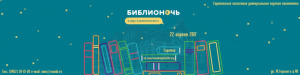 Программа мероприятий Библионочи Областной универсальной научной библиотеки
