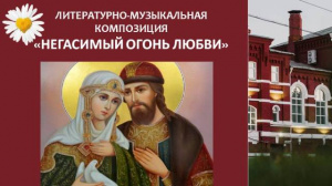 ОУНБ приглашает на вечер ко Дню семьи, любви и верности