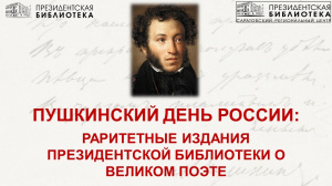 Видеолекторий «Пушкинский день России: раритетные издания Президентской библиотеки о великом поэте»
