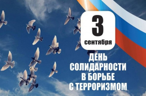 Мероприятия ко Дню солидарности в борьбе с терроризмом