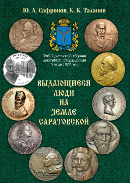 Презентация книги «Выдающиеся люди на земле саратовской»