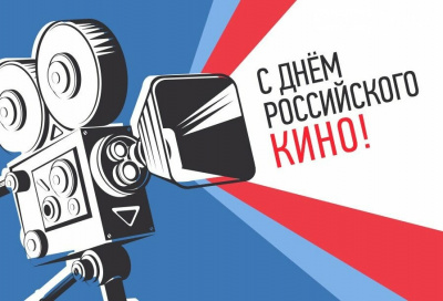 Выставка-просмотр «Кино России. Классика и современность: ко Дню российского кино»