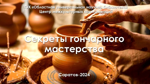 Предлагаем познавательный альманах «Секреты гончарного мастерства»