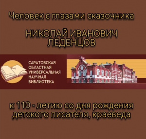 Онлайн-встреча «Человек с глазами сказочника» к 100-летию со дня рождения детского писателя Н. Леденцова