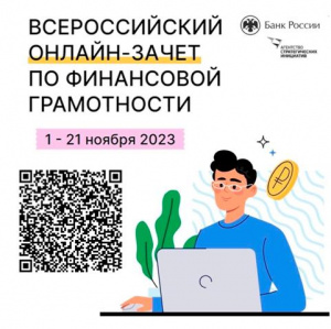 Шестой ежегодный Всероссийский онлайн-зачет по финансовой грамотности пройдет с 1 по 21 ноября 2023 года