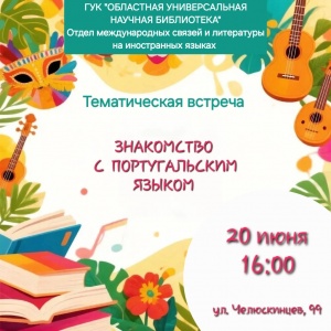 Тематическая встреча «Знакомство с португальским языком»