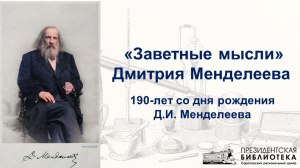 Видеолекторий «”Заветные мысли” Дмитрия Менделеева»