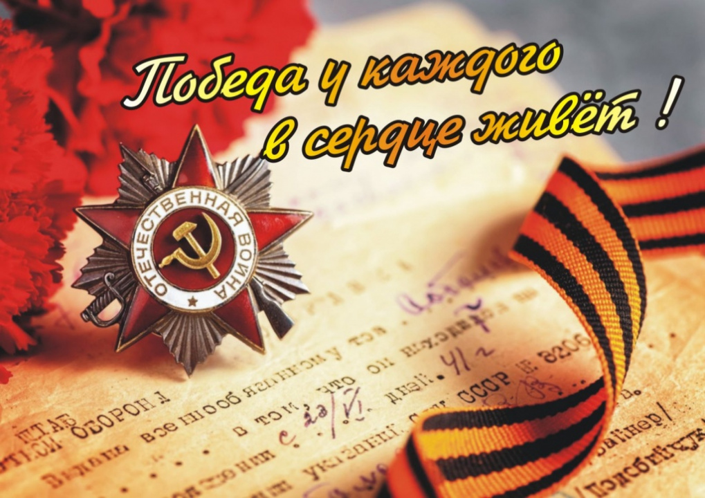 Час памяти «Победа у каждого в сердце живёт»