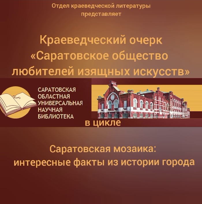 Краеведческий очерк «Саратовское общество любителей изящных искусств»
