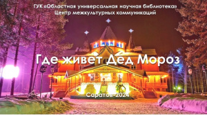 Познавательный альманах «Где живет Дед Мороз»