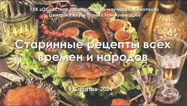 Кулинарный альманах «Старинные рецепты всех времен и народов»