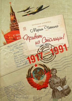 Презентация книги М. Чапкиной «”Привет из столицы!”: история советских поздравительных открыток 1917–1991 годов»