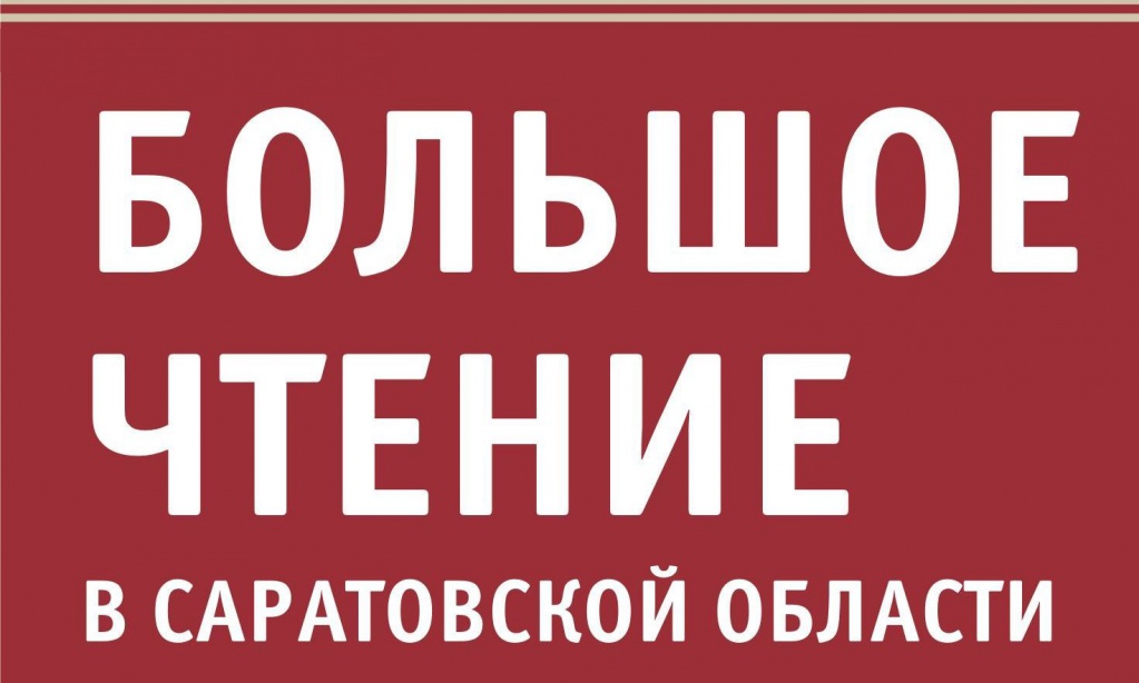 Проект «Большое чтение в Саратовской области» вновь на Саратовской земле