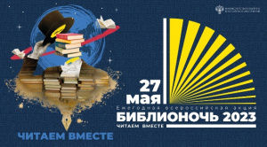Библиотека приняла участие во всероссийской акции «Библионочь-2023»