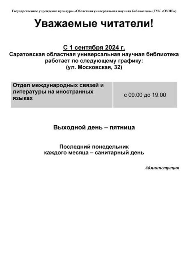 Часы работы СОУНБ(таблица)Московская новый 2024.jpg