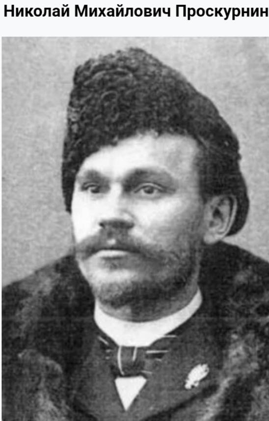 Н.М. Проскурнин.jpg Н.М. Проскурнин.jpg